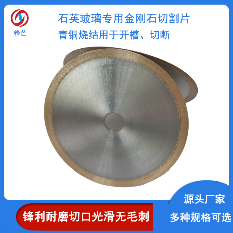 加工切割石英玻璃專(zhuān)用青銅燒結(jié)超薄金剛石鋸片鋒利耐用-鋒芒