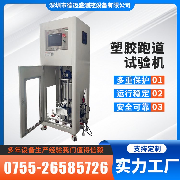 德邁盛塑膠跑道沖擊吸收與變形試驗機性能穩(wěn)定多重保護
