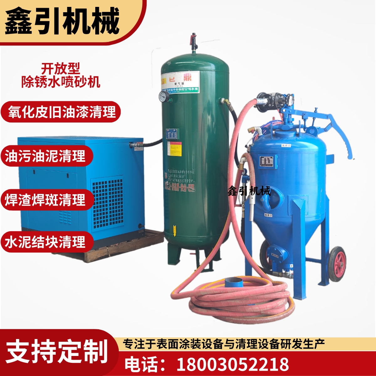 大型油罐防腐除銹水噴砂機(jī)鑫引開放型水噴沙設(shè)備
