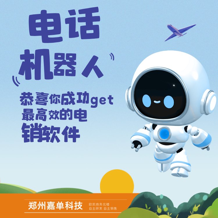 電話外呼機器人系統(tǒng)嘉單科技研發(fā)源頭廠家高效外呼系統(tǒng)