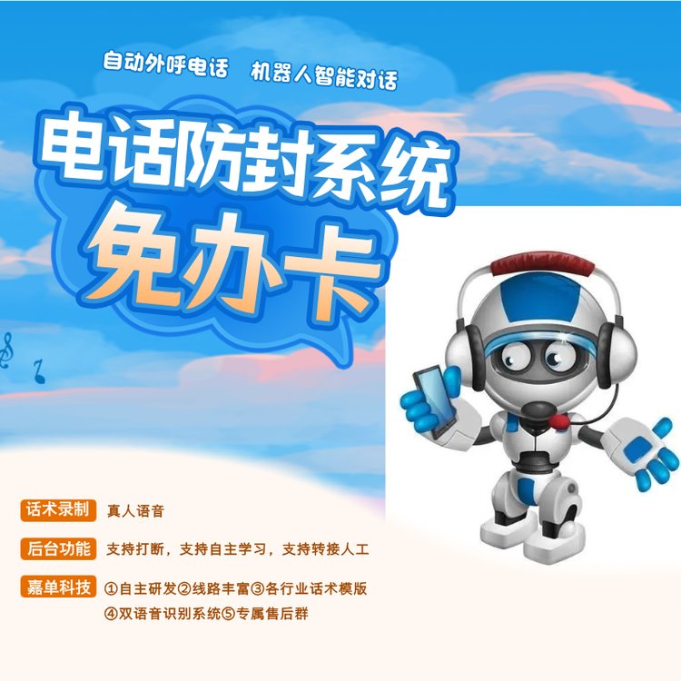 電銷智能機(jī)器人嘉單科技電話外呼系統(tǒng)自動外呼篩選意向客戶