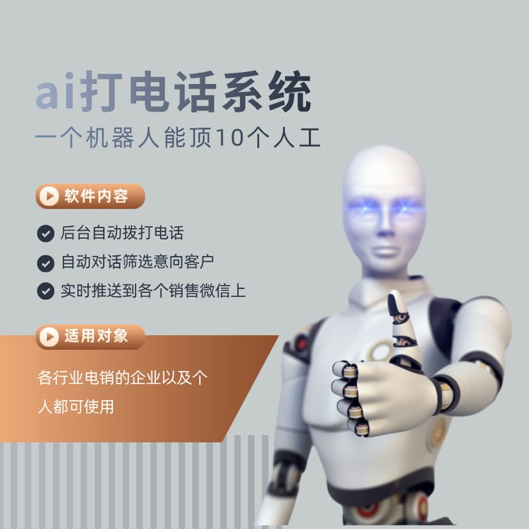 ai打電話機器人系統(tǒng)智能溝通篩選客戶真人錄音話術(shù)自動溝通