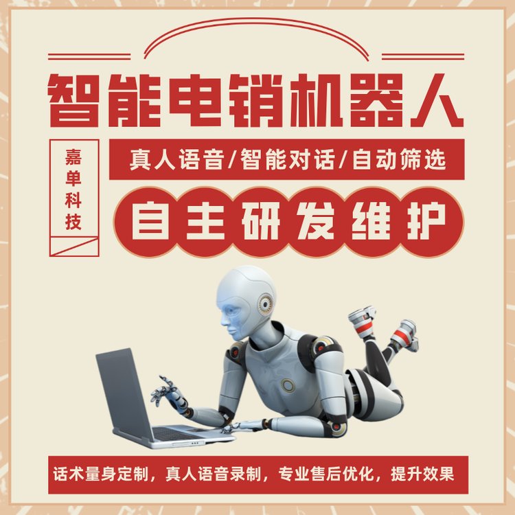 智能電銷機(jī)器人自動(dòng)外呼打電話軟件嘉單科技源頭廠家支持定制