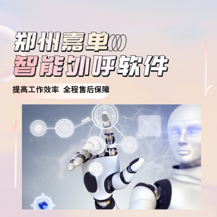 嘉單科技ai電話機(jī)器人自動(dòng)外呼獲客篩選意向客戶