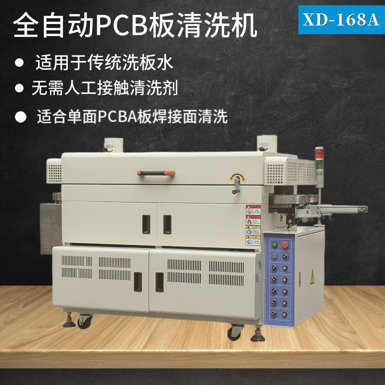 鑫東科技直供XD-368A按鍵式全自動(dòng)PCBA清洗機(jī)