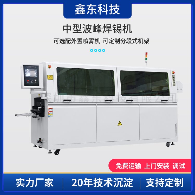 鑫東XD-300M-LF分體波峰焊焊錫效果穩(wěn)定穩(wěn)定設(shè)備可減少停線
