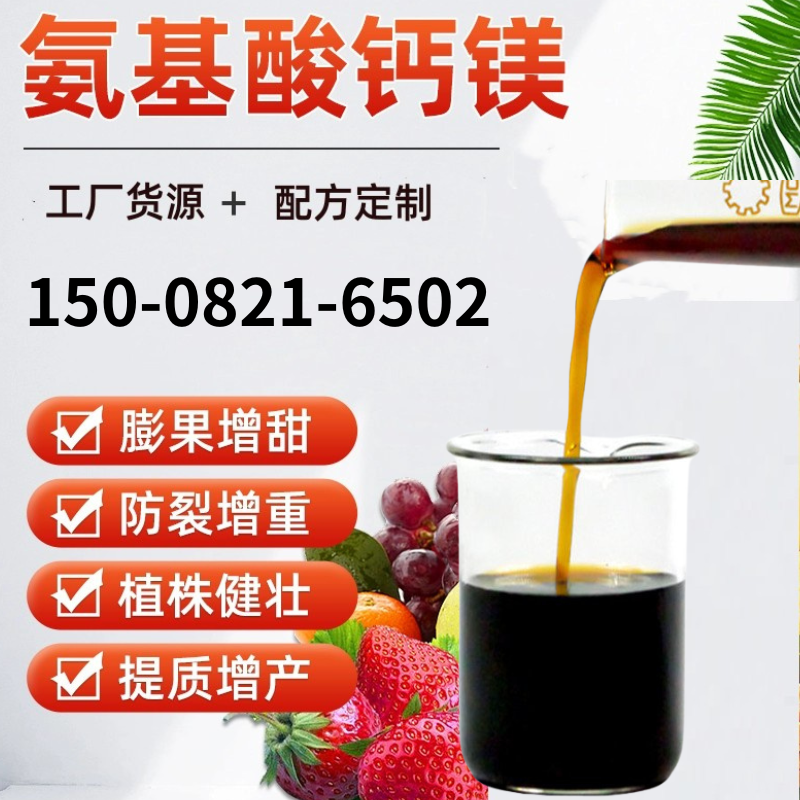 氨基酸螯合鈣鎂硼葉面肥水溶肥鐵中微量鋅葡萄柑橘蔬菜果樹(shù)鈣肥