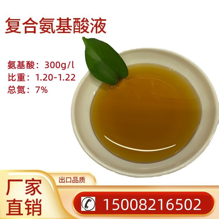 廠家供應(yīng)農(nóng)業(yè)用氨基酸濃縮透明清液30有機(jī)肥料原料任意復(fù)配添加