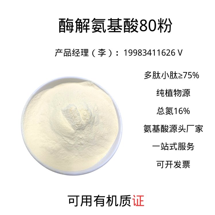 廠家供應(yīng)植物源酶解氨基酸原粉80水果蔬菜葉面肥滴灌噴施14-0-0