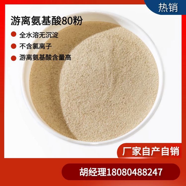 復(fù)合氨基酸粉80游離氨基酸80粉全游離態(tài)氨基酸原粉無(wú)氯