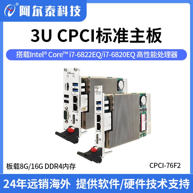 阿爾泰科技3UCompactPCI標準主板，高性能處理器，I\/O接口