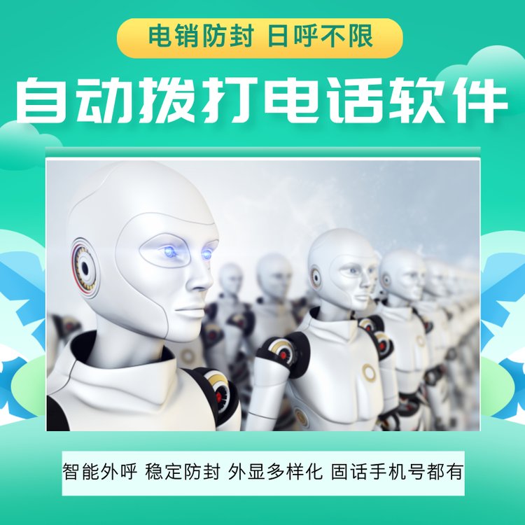 自動(dòng)撥打電話的軟件穩(wěn)定外呼全國各地線路外顯一鍵撥號(hào)智能溝通