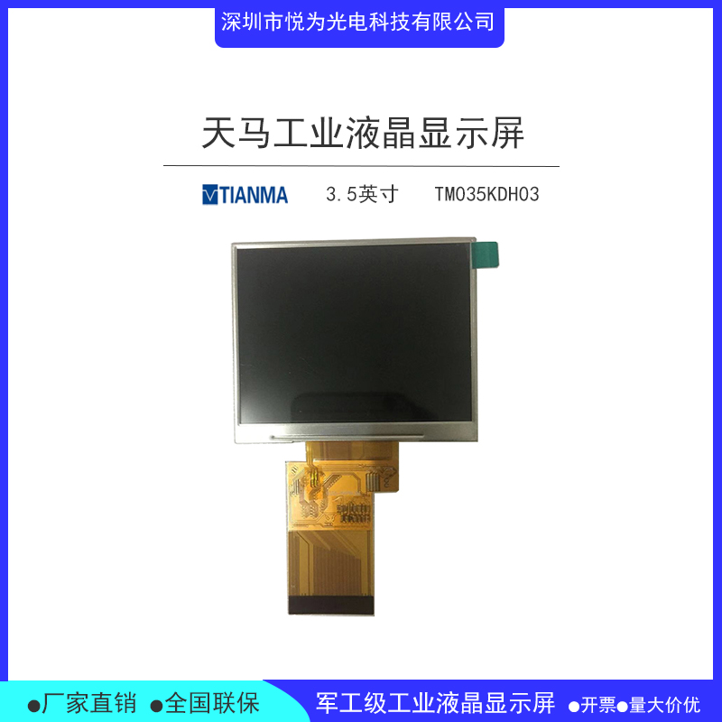 TM035KDH03全新原裝3.5寸天馬工業(yè)數(shù)碼液晶模組