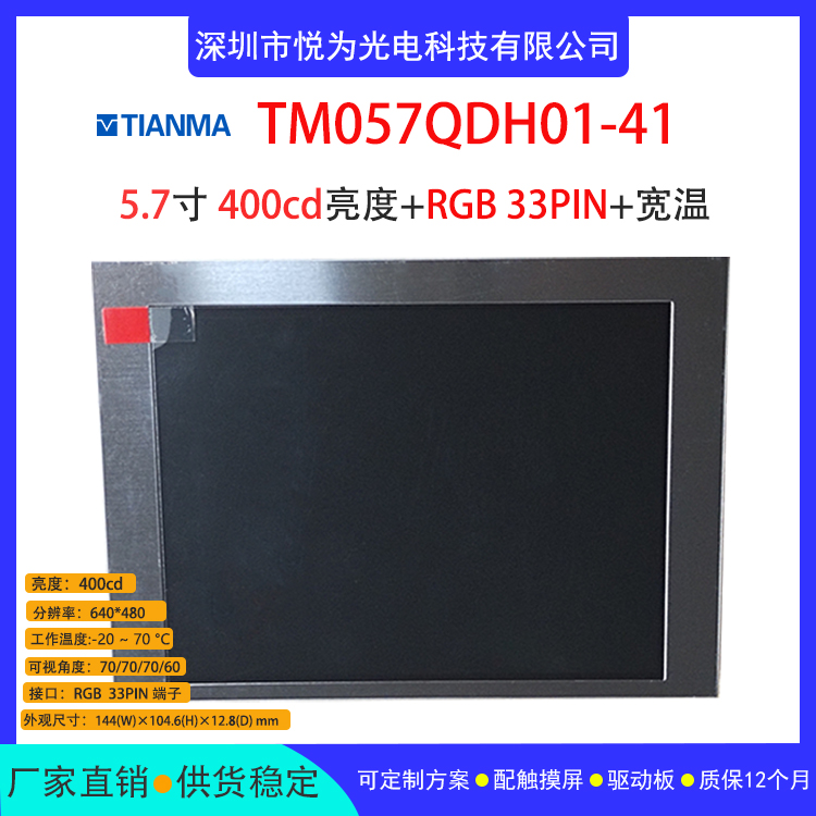 天馬5.7寸TM057QDH01顯示屏400cd寬溫高亮適合用工業(yè)、勘測