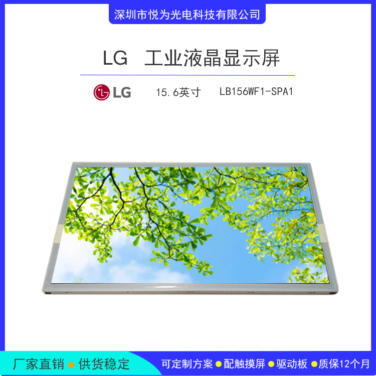 LB156WF1-SPA1EDP接口高亮全視角醫(yī)療用LG15.6英寸工業(yè)液晶顯示屏