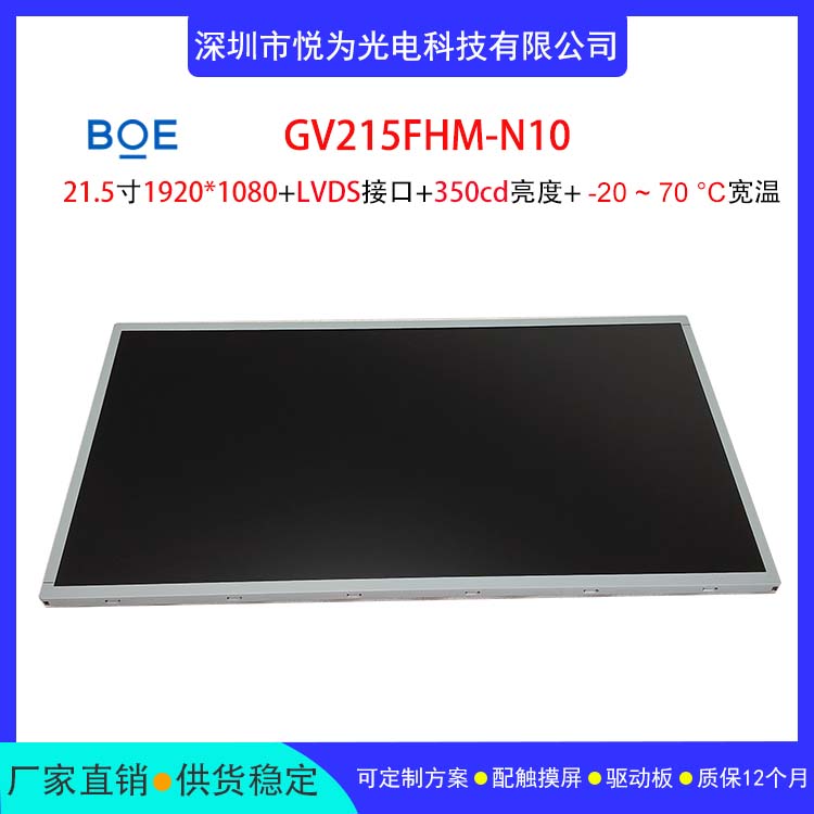 京東方21.5寸GV215FHM-N10工業(yè)顯示液晶屏寬溫高亮LVDS接口國產(chǎn)屏