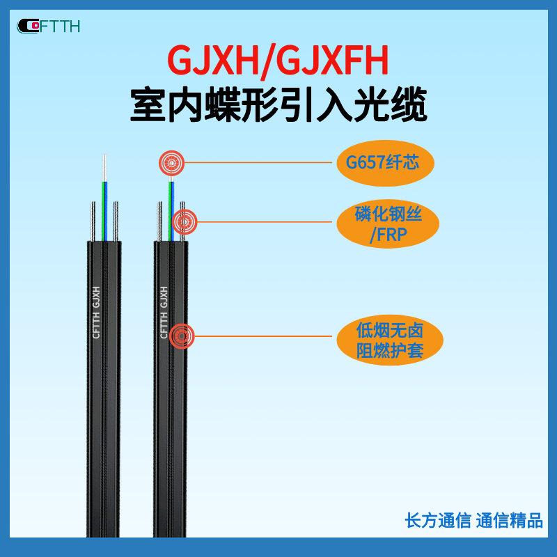室內(nèi)G.657皮線光纜GJXH-2B6室外GJYXFCH蝶形引入通信光纖