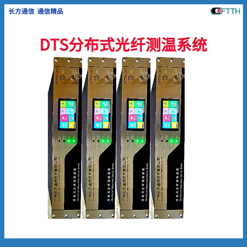 長(zhǎng)方通信DTS分布式光纖測(cè)溫系統(tǒng)廠家定制可做2-16通道