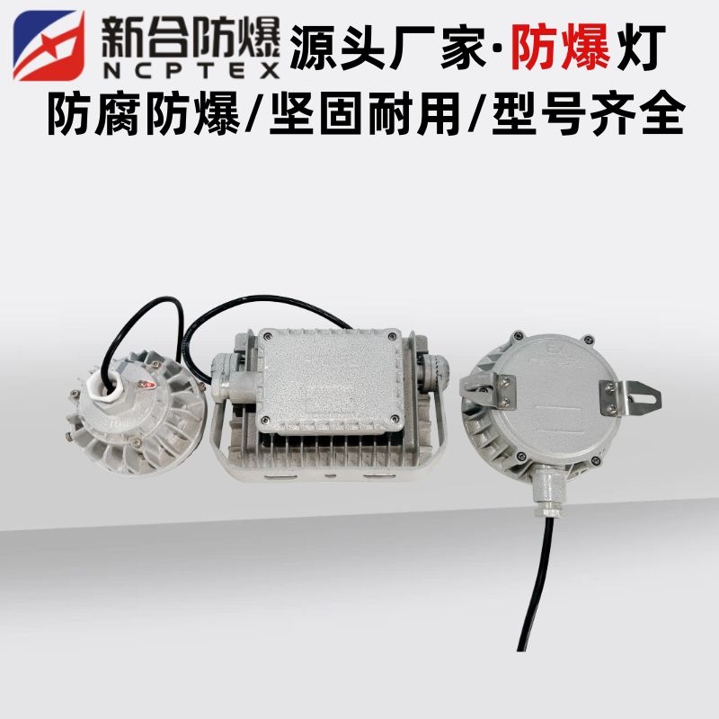LED防爆燈，化工專用30瓦，50瓦防爆免維護(hù)燈，新合品牌