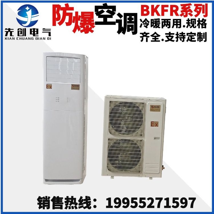 倉庫儲存用先創(chuàng)BKFR系列5匹立柜式防爆空調(diào)，IIBT4和IICT4均可定制