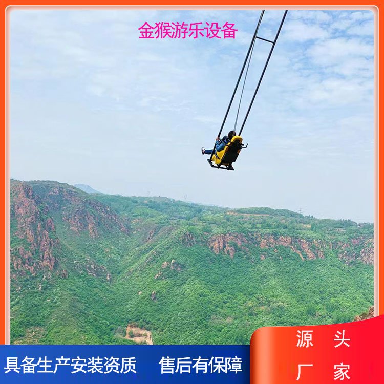 景區(qū)懸崖秋千項(xiàng)目景區(qū)網(wǎng)紅秋千游樂設(shè)備高空懸崖秋千價(jià)格