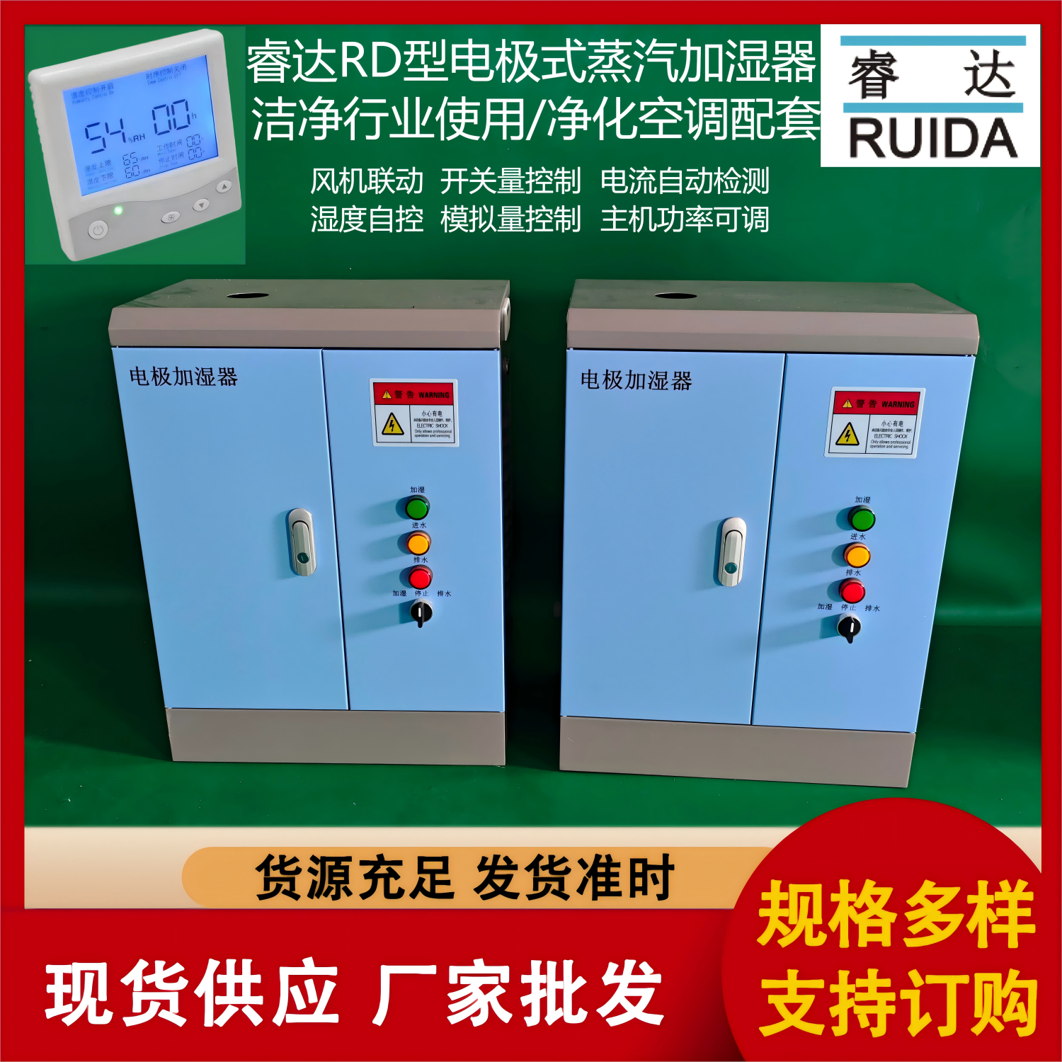 睿達(dá)實驗室RD-32電極加濕器潔凈蒸汽加濕風(fēng)機(jī)聯(lián)動控制