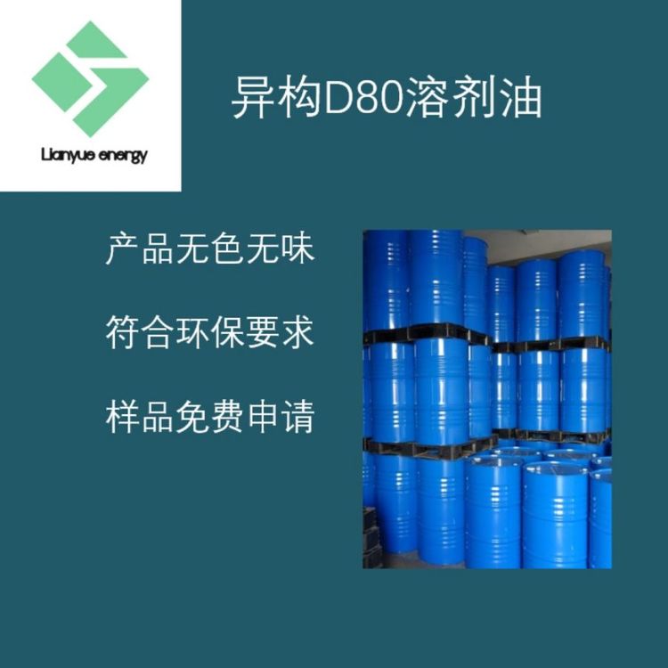 國產異構烷烴D80工業(yè)清洗劑PTFE稀釋劑碳氫溶劑