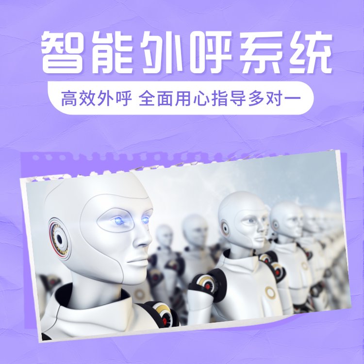 電話智能外呼機(jī)器人自動(dòng)打電銷的軟件真實(shí)外顯真人語(yǔ)音話術(shù)
