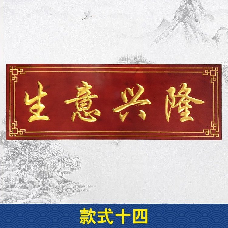致意工藝匾額制作加工批發(fā)實(shí)木牌匾做舊中式店鋪開(kāi)業(yè)招牌