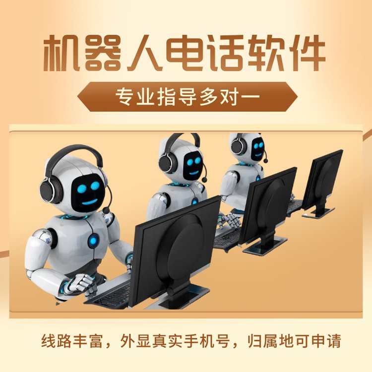 機(jī)器人電話(huà)軟件電話(huà)外呼系統(tǒng)自動(dòng)語(yǔ)音溝通篩選意向客戶(hù)