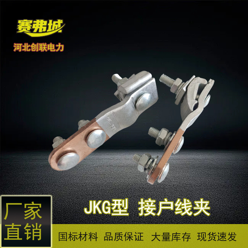 過(guò)渡接線端子銅鋁跨徑接戶線夾JKG-1-2-3創(chuàng)聯(lián)