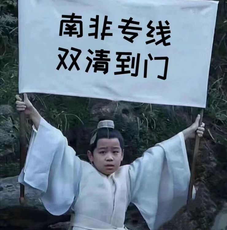 南非華人用這幾種方式將貨物從中國運到約翰內(nèi)斯堡德班開普敦等地