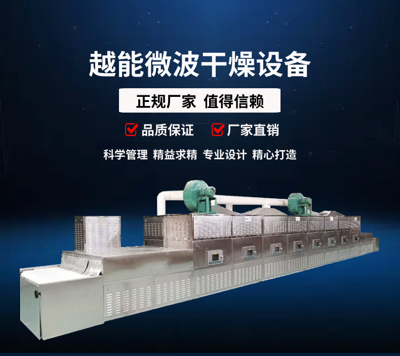 越能節(jié)能環(huán)保智能操控工廠(chǎng)專(zhuān)用微波干燥殺菌設(shè)備可根據(jù)需求定制
