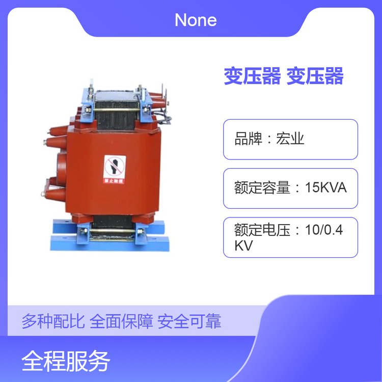 宏業(yè)DC10-15KVA變壓器高效高定制服務(wù)安全，難燃防火，無污染