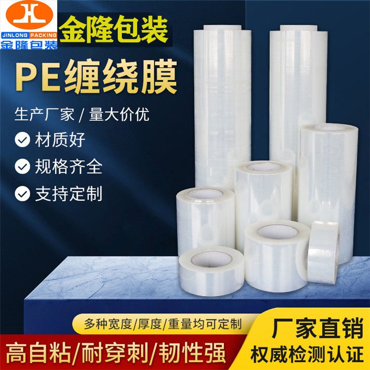 透明PE食品保鮮膜快遞物流保護拉伸纏繞膜定制生產(chǎn)廠家供應(yīng)