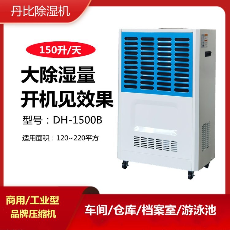 丹比DH-1500B除濕機電子車間倉庫抽濕機木材家具茶葉烘干抽濕器
