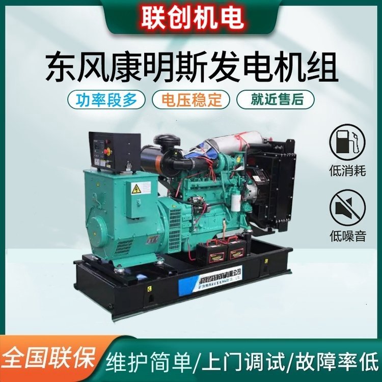 東風康明斯50KW柴油發(fā)電機組小型機組4缸動力無刷電機聯(lián)創(chuàng)
