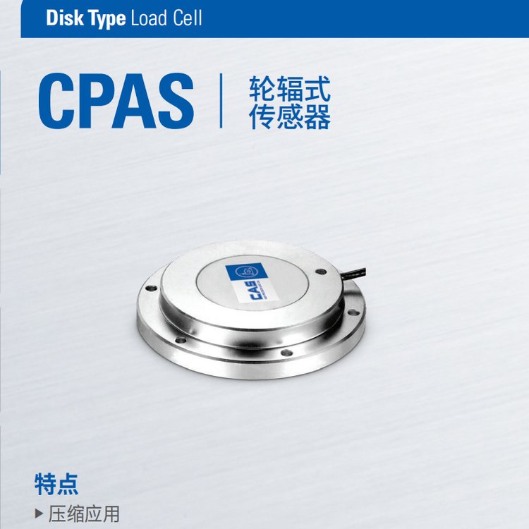 韓國(guó)凱士CASCPAS稱(chēng)重傳感器不銹鋼輪輻式傳感器CPAS-3T