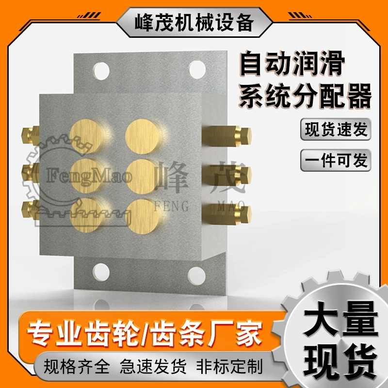 FM全自動潤滑系統(tǒng)1進2出3456810口精密精準(zhǔn)定量遞進式油路分配器