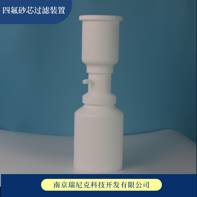 四氟砂芯過濾漏斗特氟龍耐酸堿抽濾裝置可定制抽濾