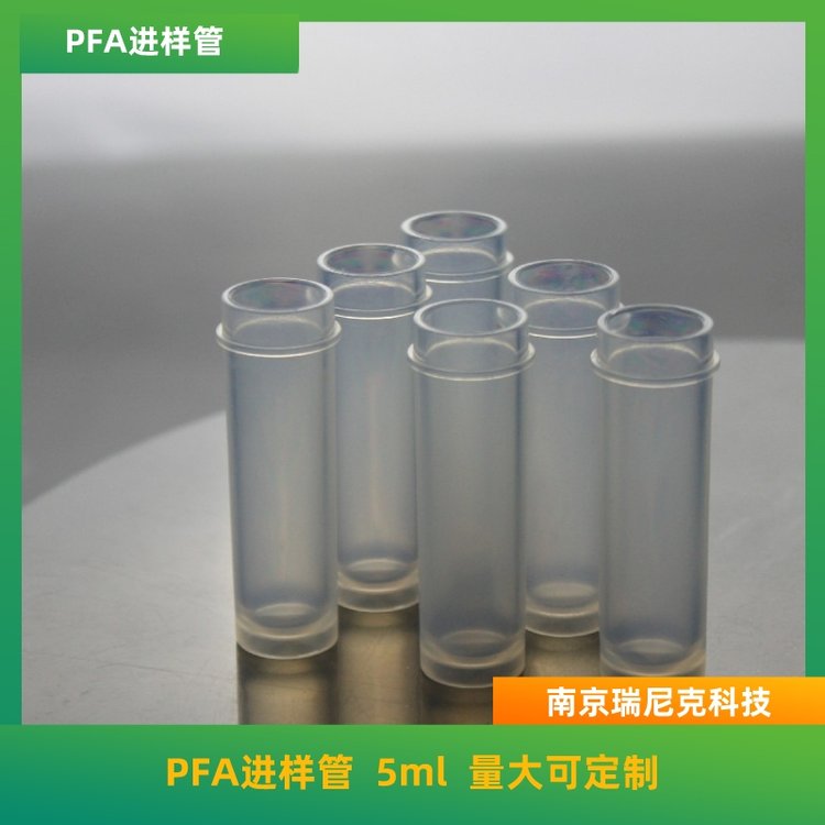 PFA消化管耐腐蝕進樣管5ml耐高溫可定制樣品試管