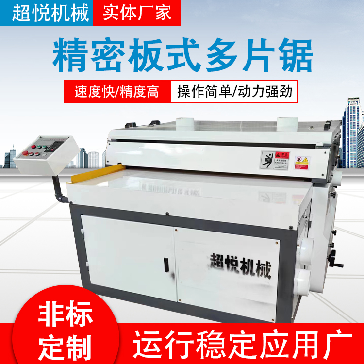 【超悅】新型精密細木工板式多片鋸全自動廢舊模板多片鋸機開條機