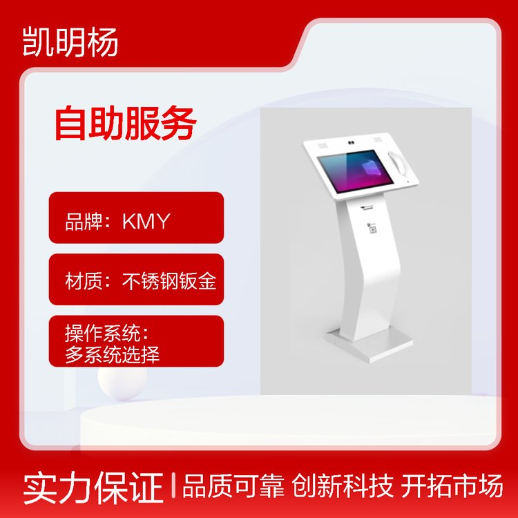 KMY凱明楊源頭廠商定制LOGO不銹鋼鈑金政務(wù)大廳自助服務(wù)機(jī)220V多功能大屏一體終端機(jī)
