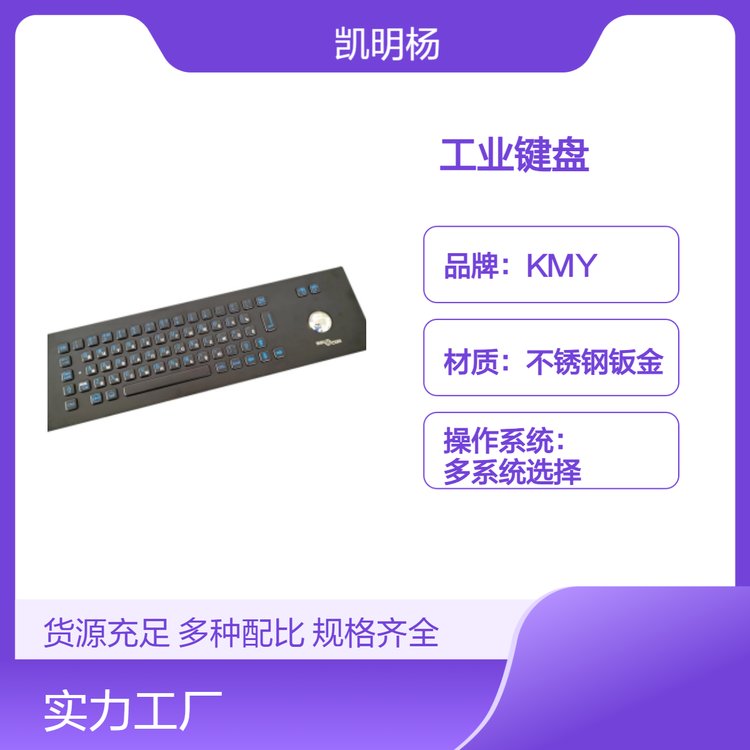 源頭廠商直供KMY工業(yè)鍵盤(pán)不銹鋼鈑金即插即用全國(guó)發(fā)貨可定制LOGO