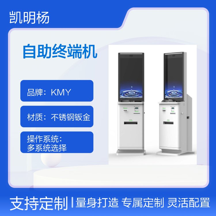 凱明楊KMY8207H-7酒店大堂自助終端機(jī)入住退房掃碼支付自助取卡多功能一體機(jī)廠家直發(fā)誠(chéng)信經(jīng)營(yíng)