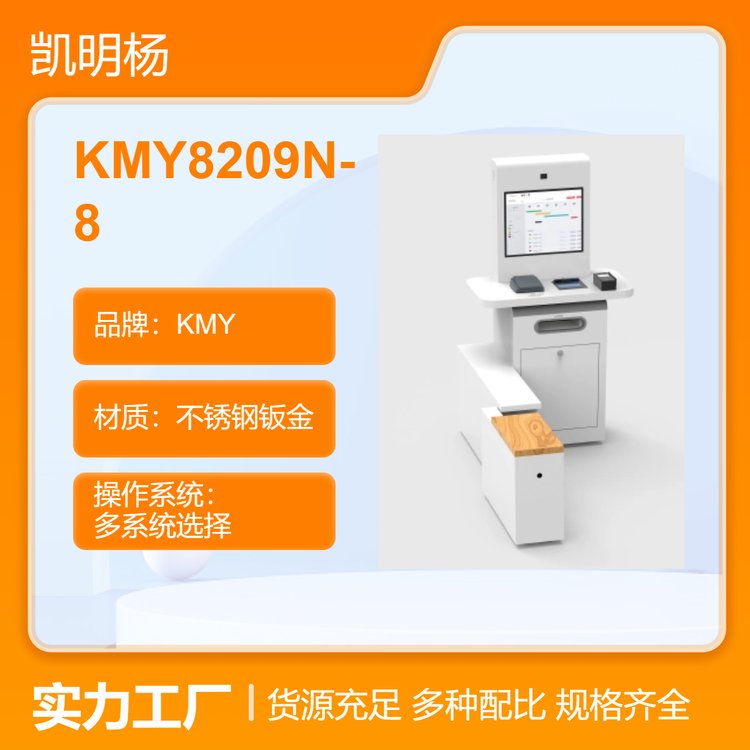 KMY品牌不銹鋼鈑金材質(zhì)KMY8209N-8自助終端機源頭廠商