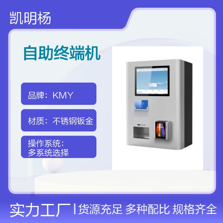 源頭廠商凱明楊KMY8609A停車場自助繳費(fèi)取卡自助終端機(jī)高效快捷