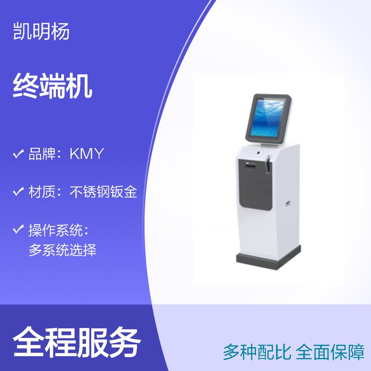 KMY凱明楊品牌不銹鋼鈑金終端機(jī)源頭廠商定制LOGO即插即用全國(guó)發(fā)貨