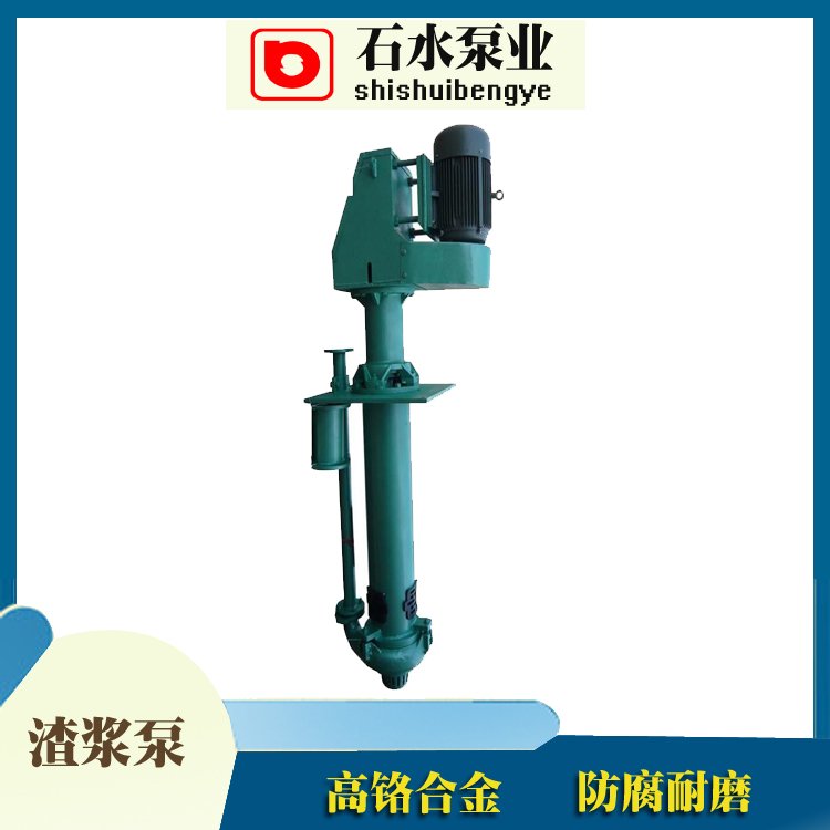 礦用耐磨渣漿泵石水工礦泵業(yè)SP立式液下泵大流量無堵塞排污