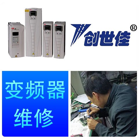 ABB變頻器維修找創(chuàng)世佳15年工廠(chǎng)故障快修省錢(qián)省心